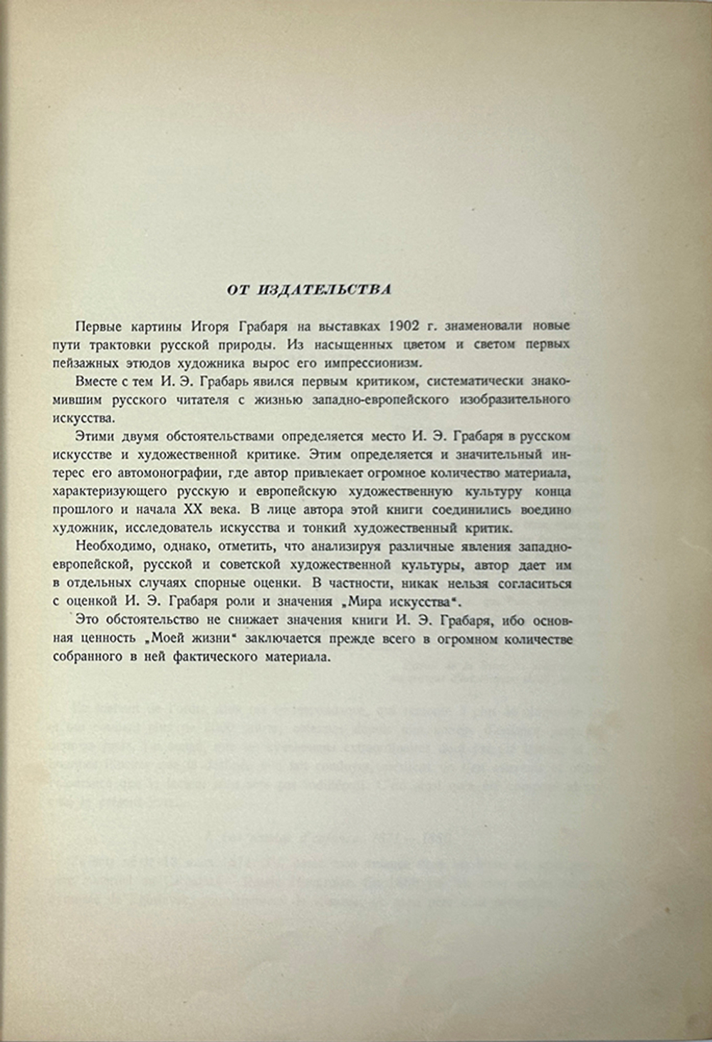 Грабарь И.Э. Моя жизнь. Автомонография. М.; Л.: Искусство, 1937г.
