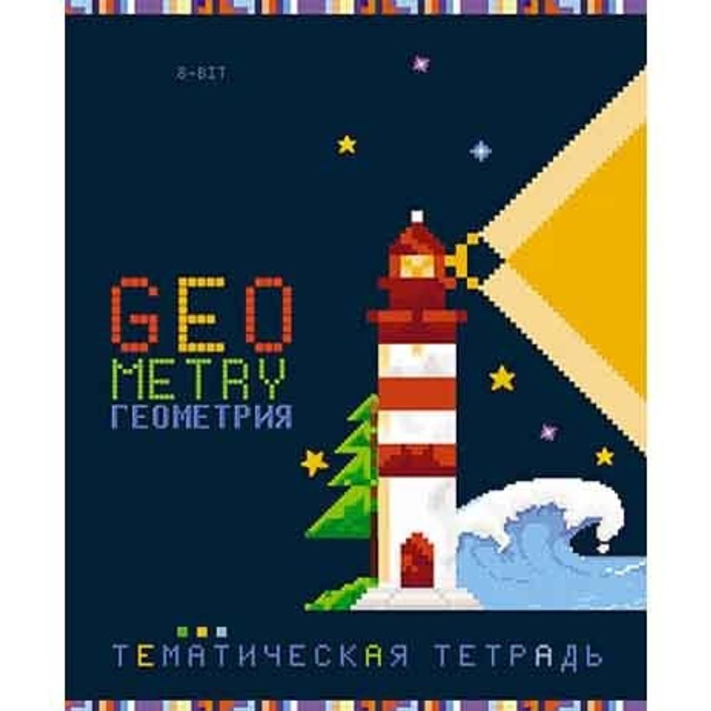 Тетрадь предметная "Пиксели. Геометрия", клетка, А5, 40л., скрепка, мелованная бумага, Апплика Тетрадь предметная "Пиксели. Геометрия", клетка, А5, 40л., скрепка, мелованная бумага, Апплика