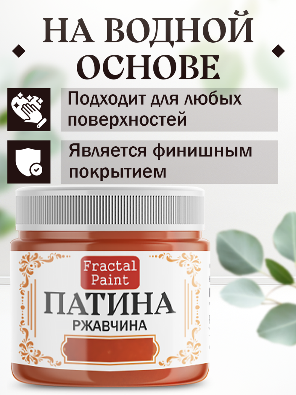 Патина «Ржавчина» 30 мл