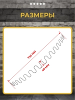Пружина змейка для дивана 750 мм, 1 шт