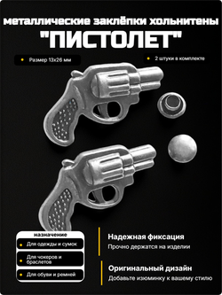 Заклепки "Пистолет" для декора сумок, браслетов, рюкзаков, кепок.