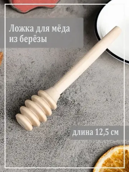 Палочка для меда 13 см