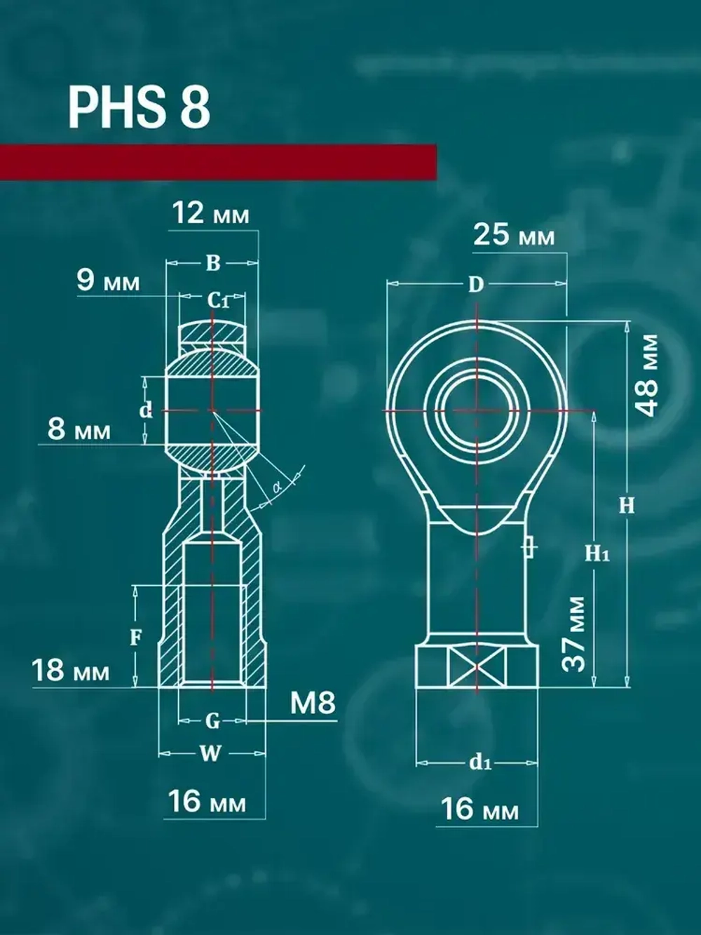 Шарнирная головка PHS8, правая внутренняя резьба М8