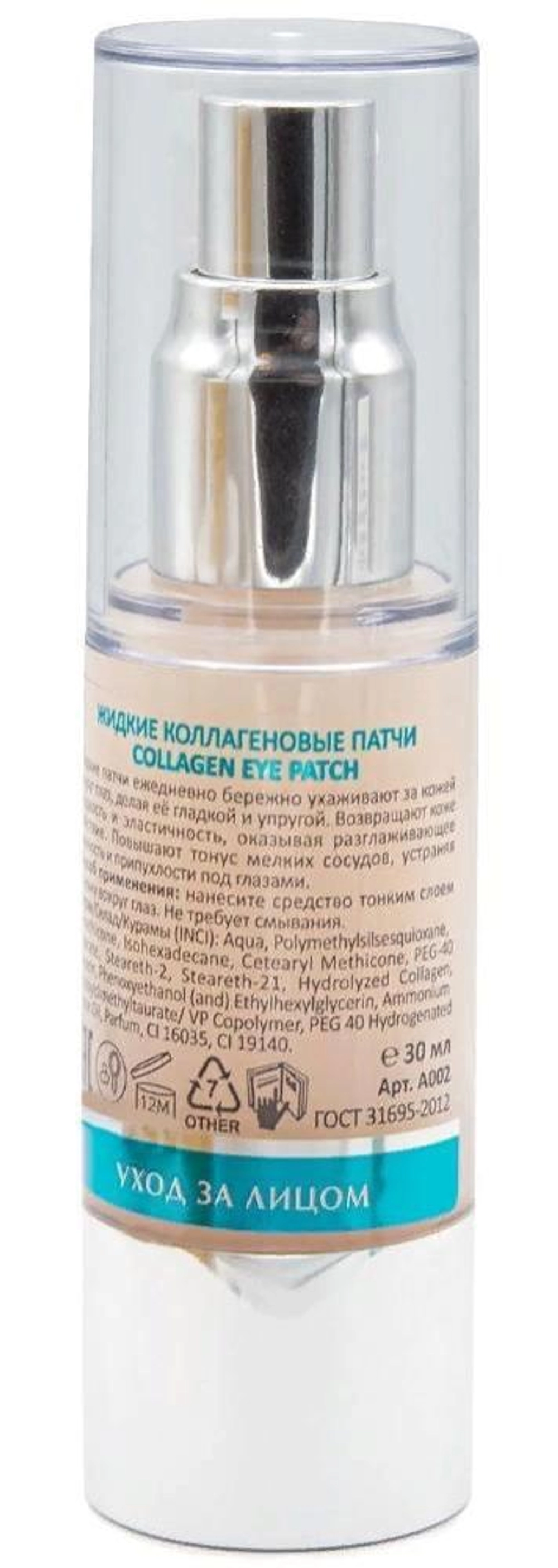 Патчи жидкие коллагеновые / Collagen Eye Patch 30 мл