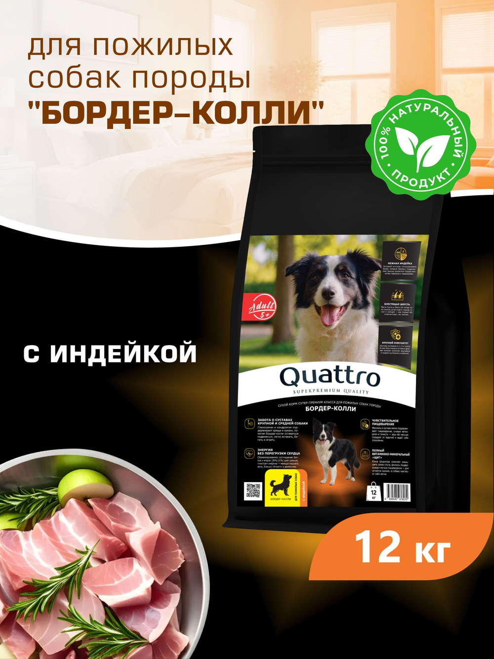 Корм сухой для пожилых собак породы Бордер-колли старше 5 лет, с индейкой, 12 кг, QUATTRO