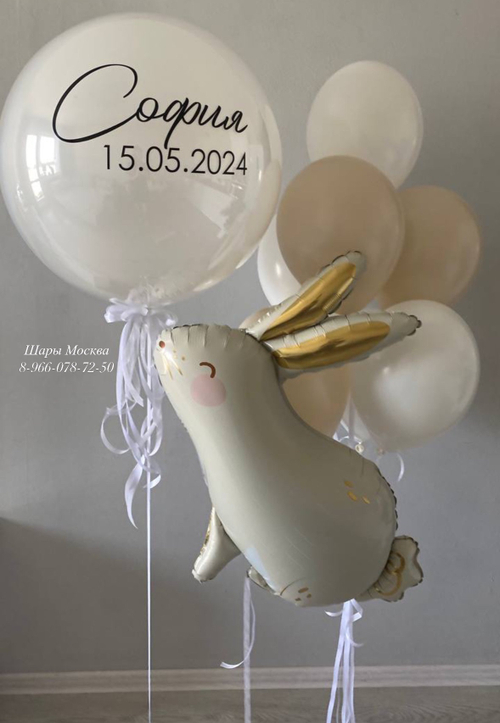 Большой стеклянный шар с любой надписью , зайка с шариками