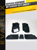 Коврики EVA для Mitsubishi Outlander 1 поколение, CU0W (04.2002 - 02.2009) - Комплект в салон - 3D С бортиками - Черный - Черный кант