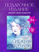 Золотая классика для детей. Снежная королева
