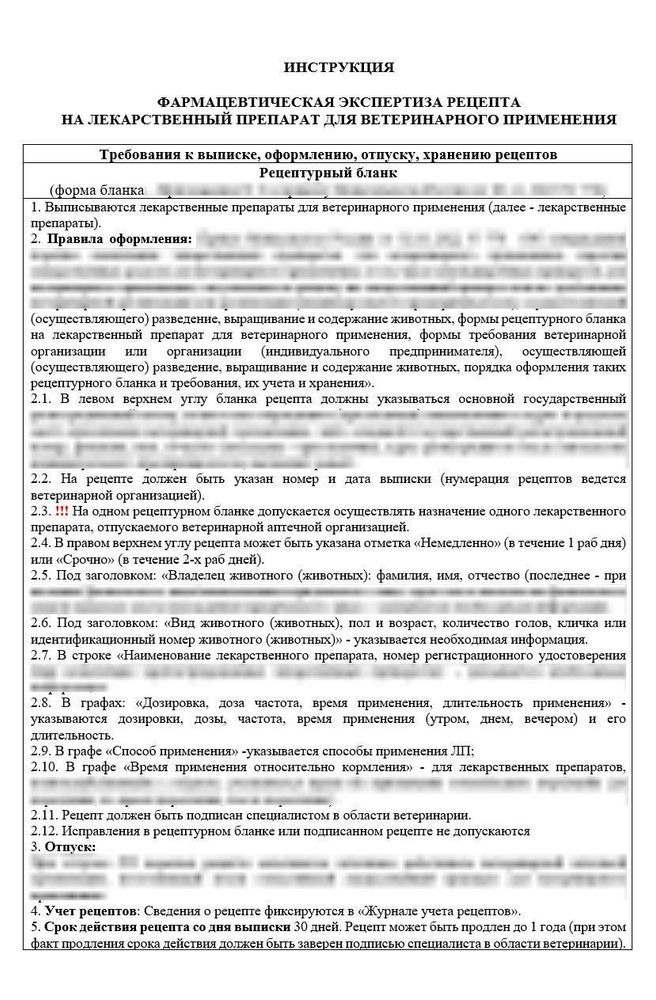 Инструкция фармацевтическая экспертиза рецепта на лекарственный препарат для ветеринарного применения