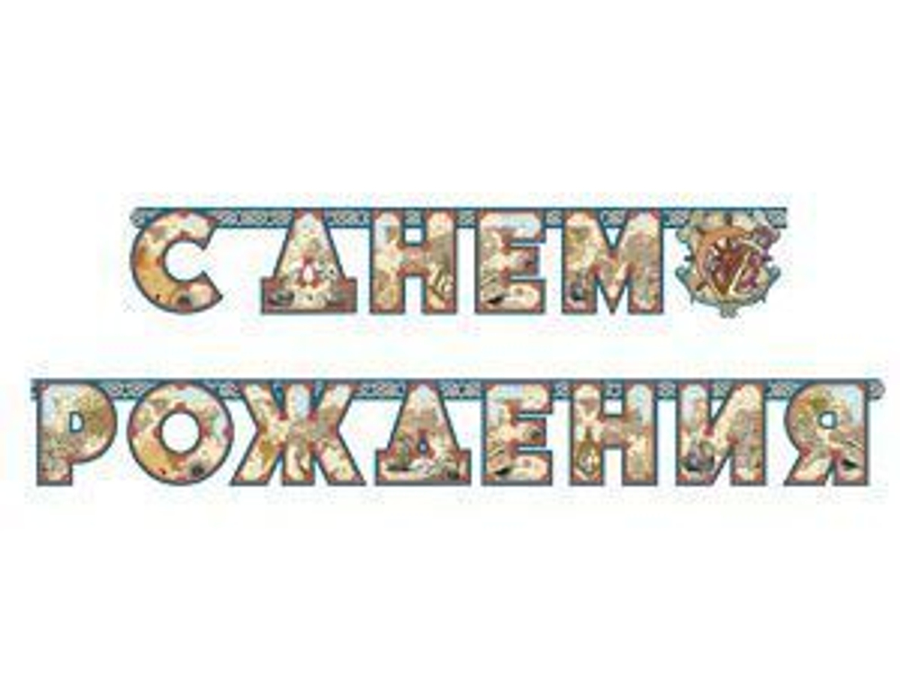 Гирлянда-растяжка  С ДР КАПИТАН 200см