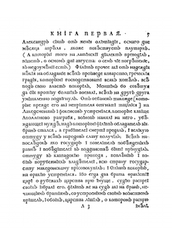 Книга Квинта Курциа о делах содеяных Александра Великаго царя Македонскаго | Курций Руф Квинт