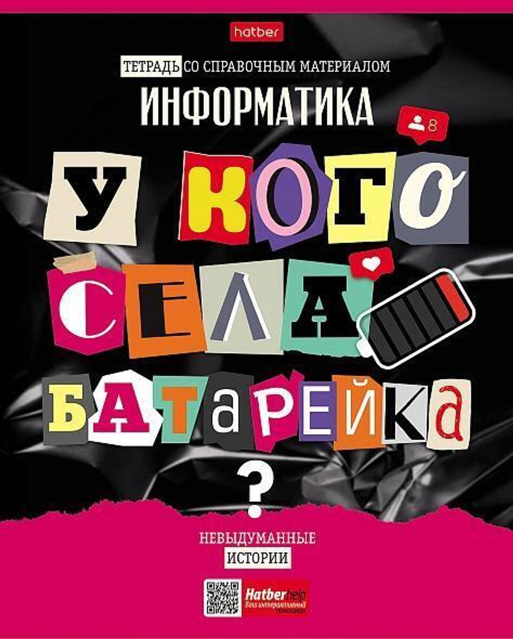 Тетрадь предметная 48л А5ф клетка на скобе Информатика "Следствие ведут ученики" (Хатбер)