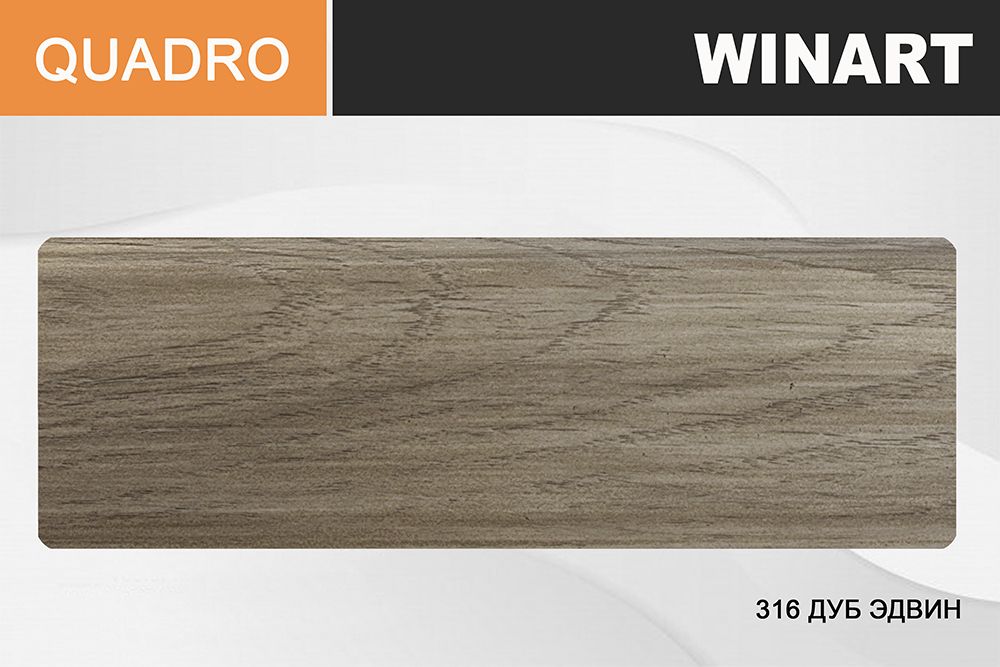 Плинтус Royce Quadro 80 316 Дуб Эдвин, 2200x80x22 мм