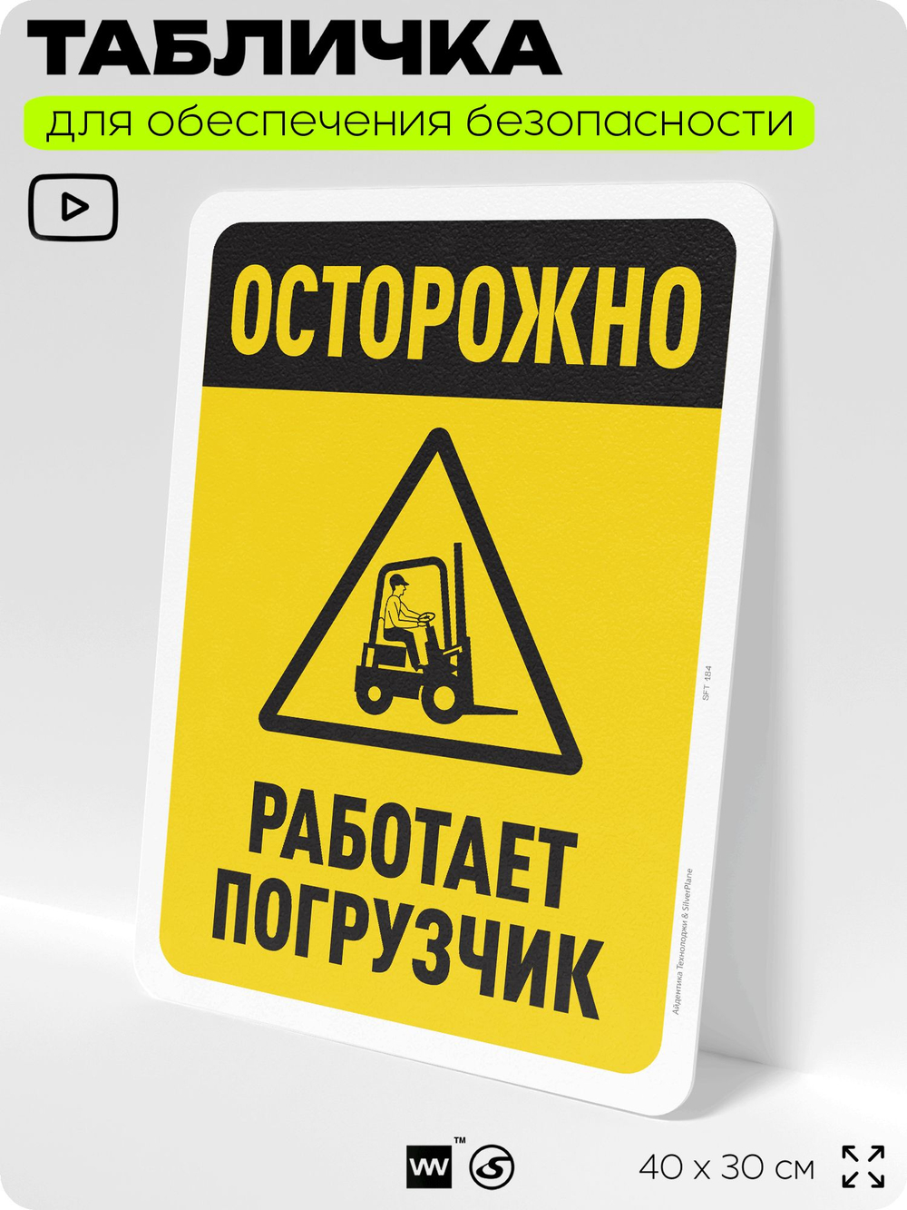 Табличка для обеспечения безопасности "Осторожно, работает погрузчик", для офиса, по охране труда для предприятия, организаций, 40х30 см, Silver Plane x Айдентика Технолоджи