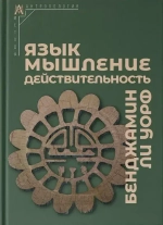 Язык, мышление, действительность