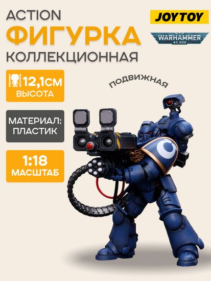 Фигурка JOYTOY Warhammer 40K Ultramarines Desolation Marine with Launcher 1:18 / Фигурка по мотивам вселенной "Warhammer 40,000", Морской пехотинец
