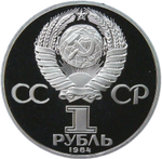 1 рубль 1984 "150-летие со дня рождения русского химика Д. И. Менделеева" (Proof, новодел)