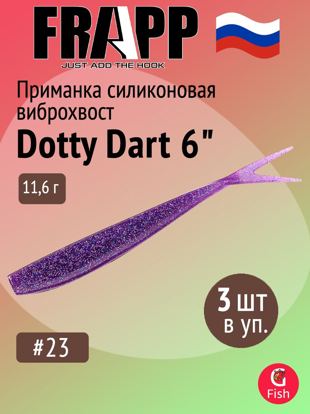 Приманка силиконовая Frapp Dotty Dart 7,5" #PAL03 (2 шт/уп)
