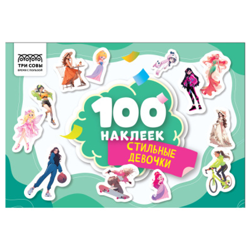 Альбом с наклейками "100 наклеек. Стильные девочки", А5, 100шт., ТРИ СОВЫ