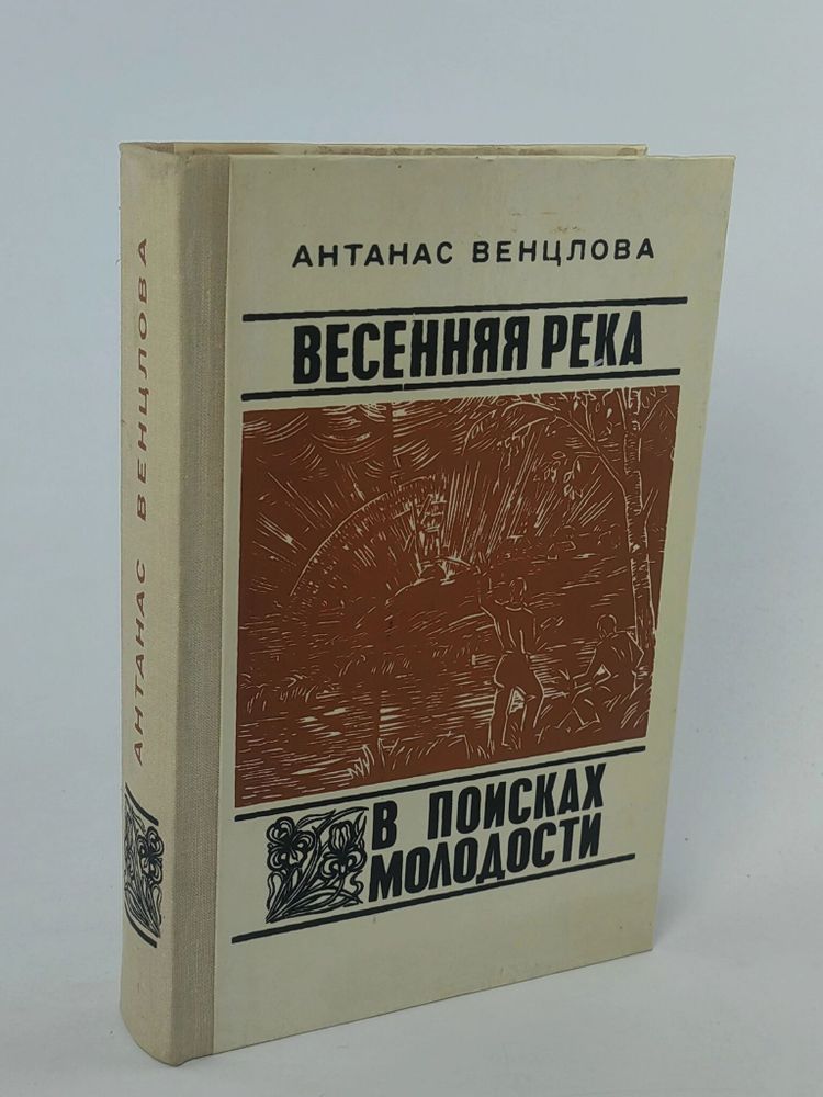 Весенняя река. В поисках молодости