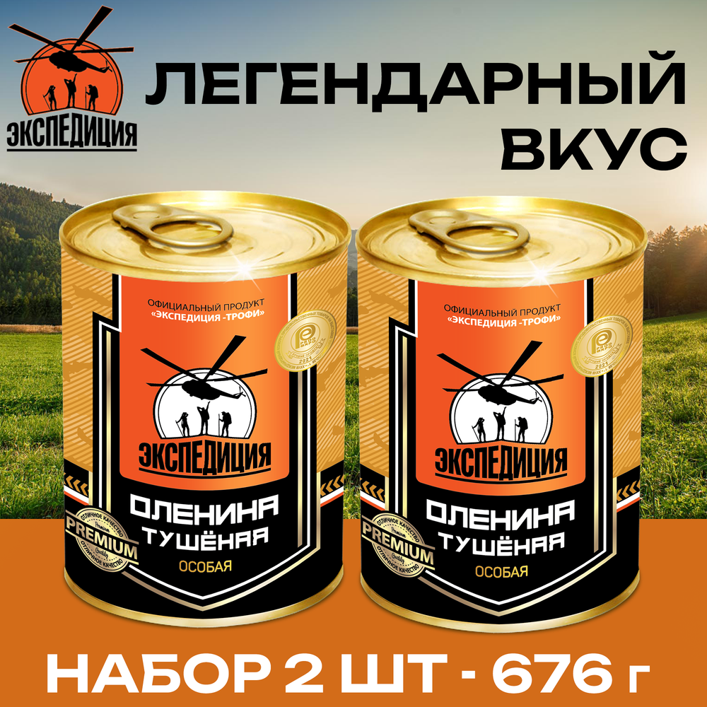 Новинка 2024! Экспедиция. Оленина тушеная ПРЕМИУМ 338 г. 2 шт.