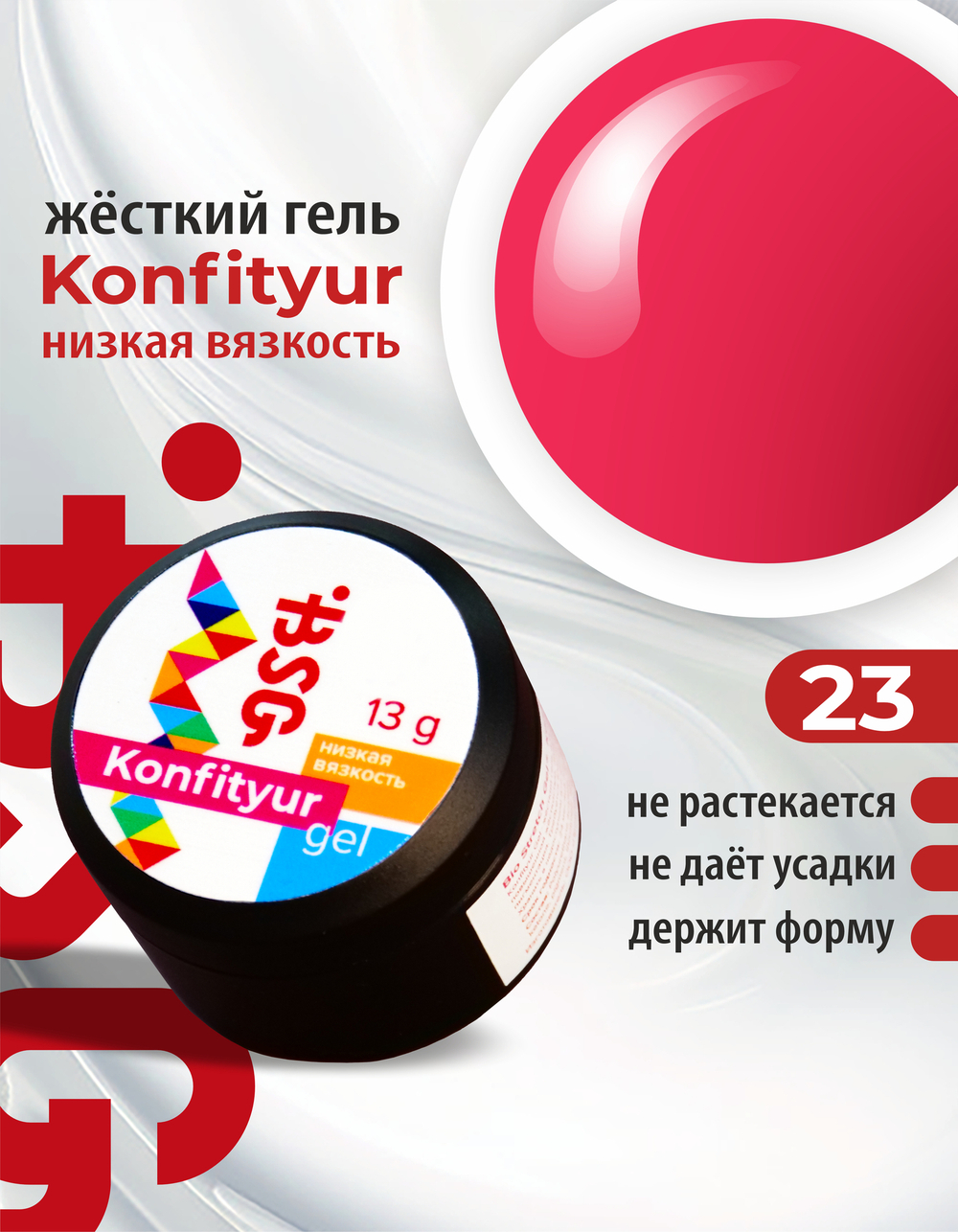 BSG Жёсткий гель для наращивания Konfityur НИЗКАЯ ВЯЗКОСТЬ №23 (13 г)
