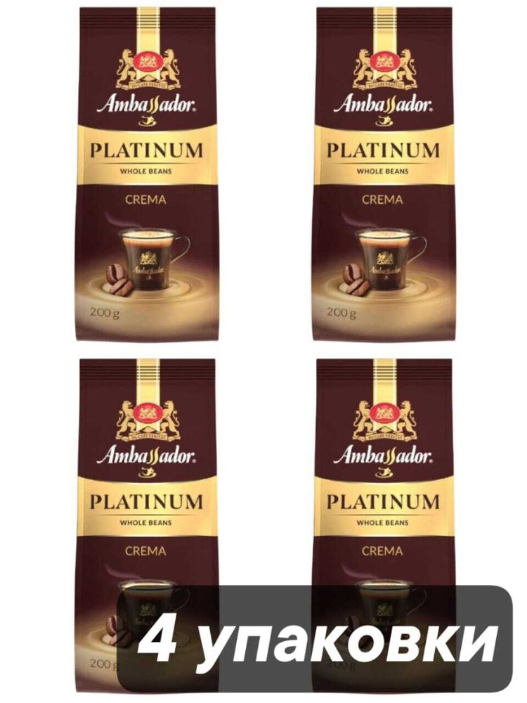 Кофе в зернах Ambassador Platinum Crema 200 г x 4 шт
