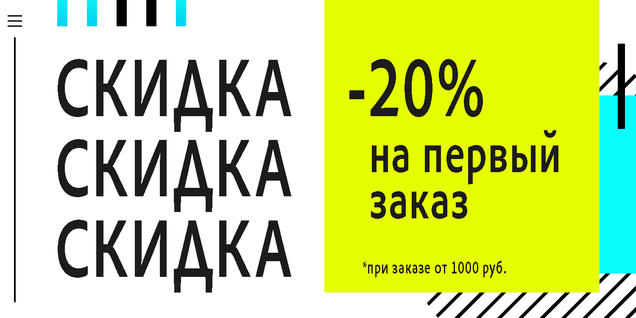 Скидка 20% на первый заказ!