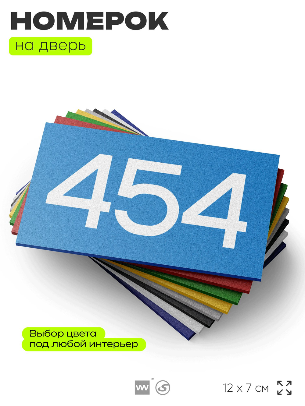 Номер на дверь 454, табличка на дверь для офиса, квартиры, кабинета, аудитории, склада, голубая 120х70 мм, Айдентика Технолоджи
