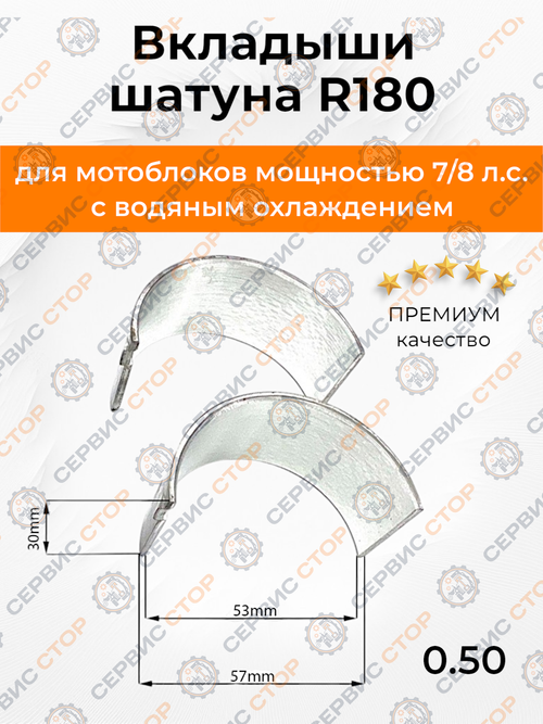 Вкладыши шатуна R180 0,50 мм