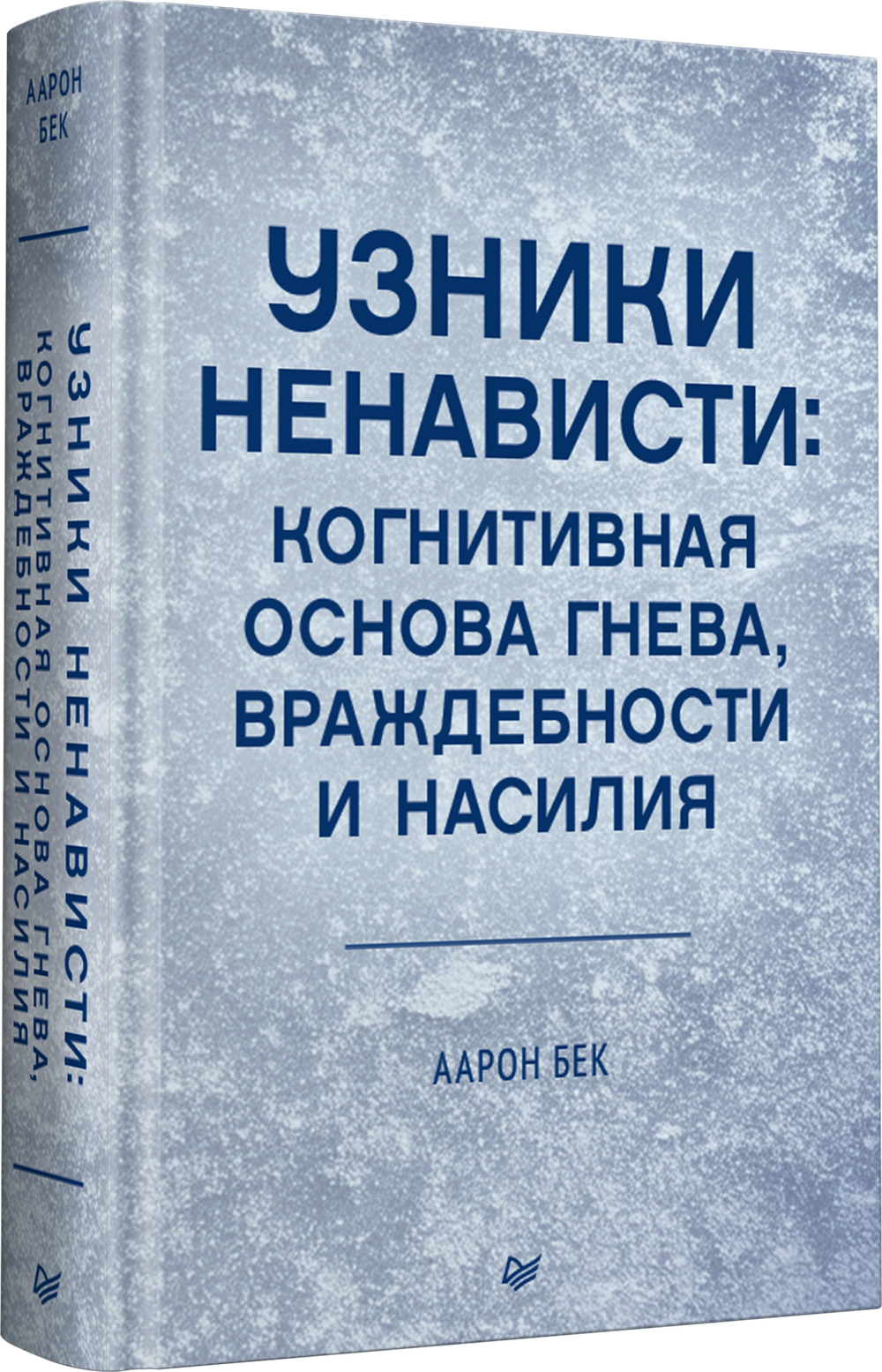 Узники ненависти: когнитивная основа гнева, враждебности и насилия