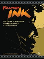 Framed Ink: Рисунок и композиция для визуального сторителлинга