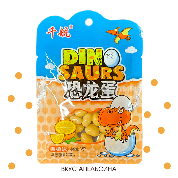 Жевательные конфеты-бобы Dinosaurs Динозаврик вкус апельсин 28 г