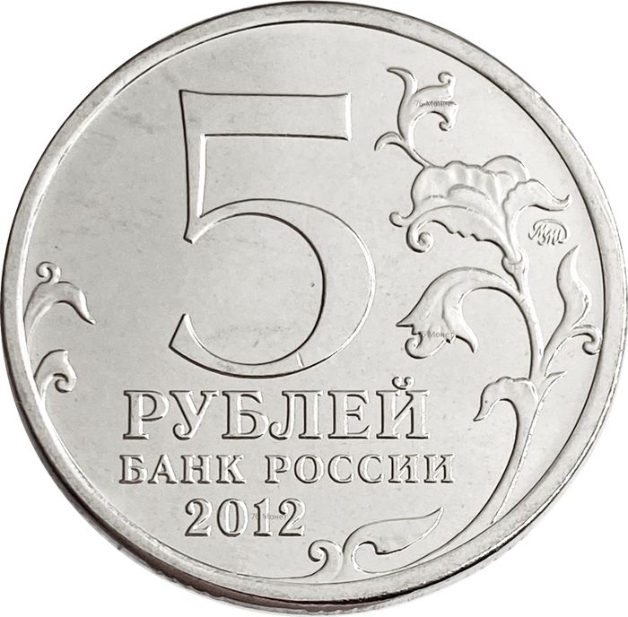 5 рублей 2012 Смоленское сражение