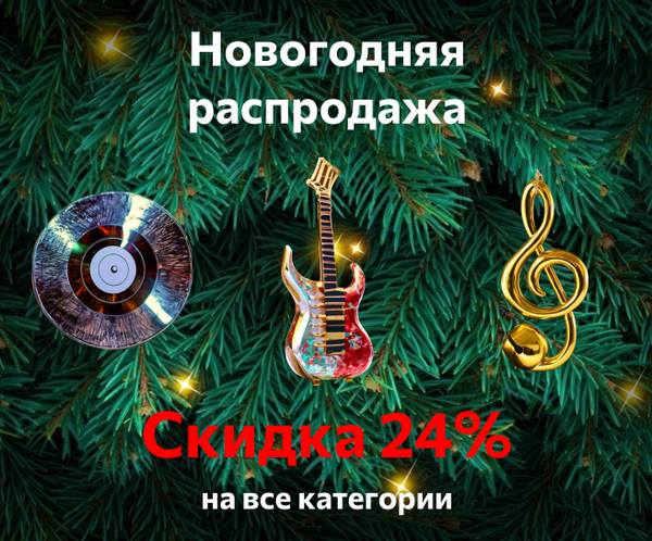 Новогодняя распродажа — Скидка 24% на все категории — Продление акции