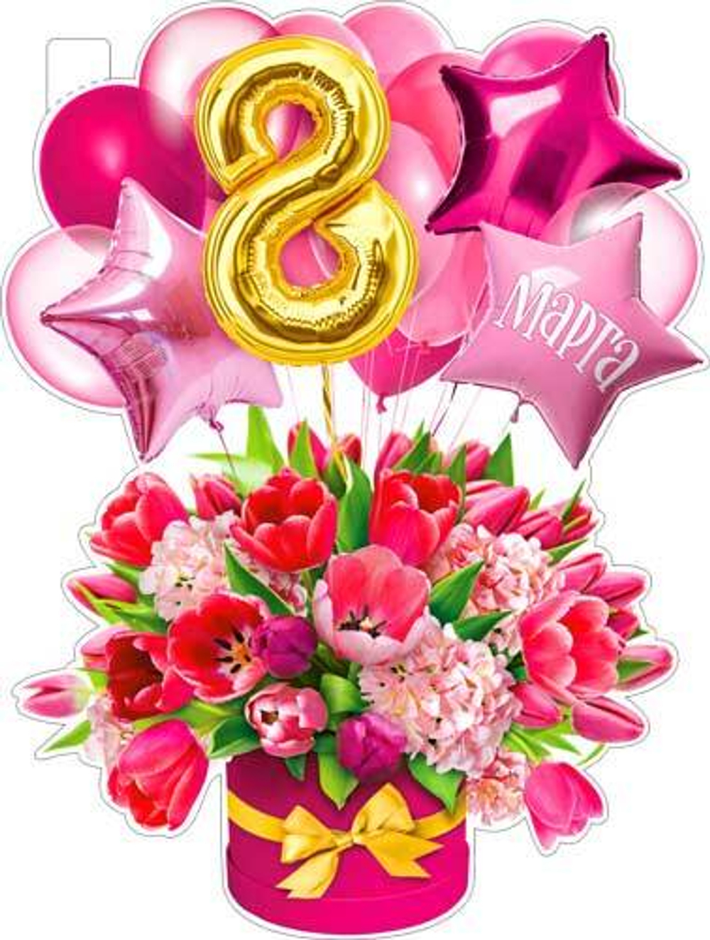 Плакат 8 марта 60*45 см