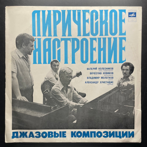Лирическое Настроение. Джазовые Композиции (СССР 1977г.)