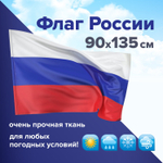 Флаг России 90х135 см без герба повышенная прочность и влагозащита флажная сетка STAFF (2 штуки в упаковке)