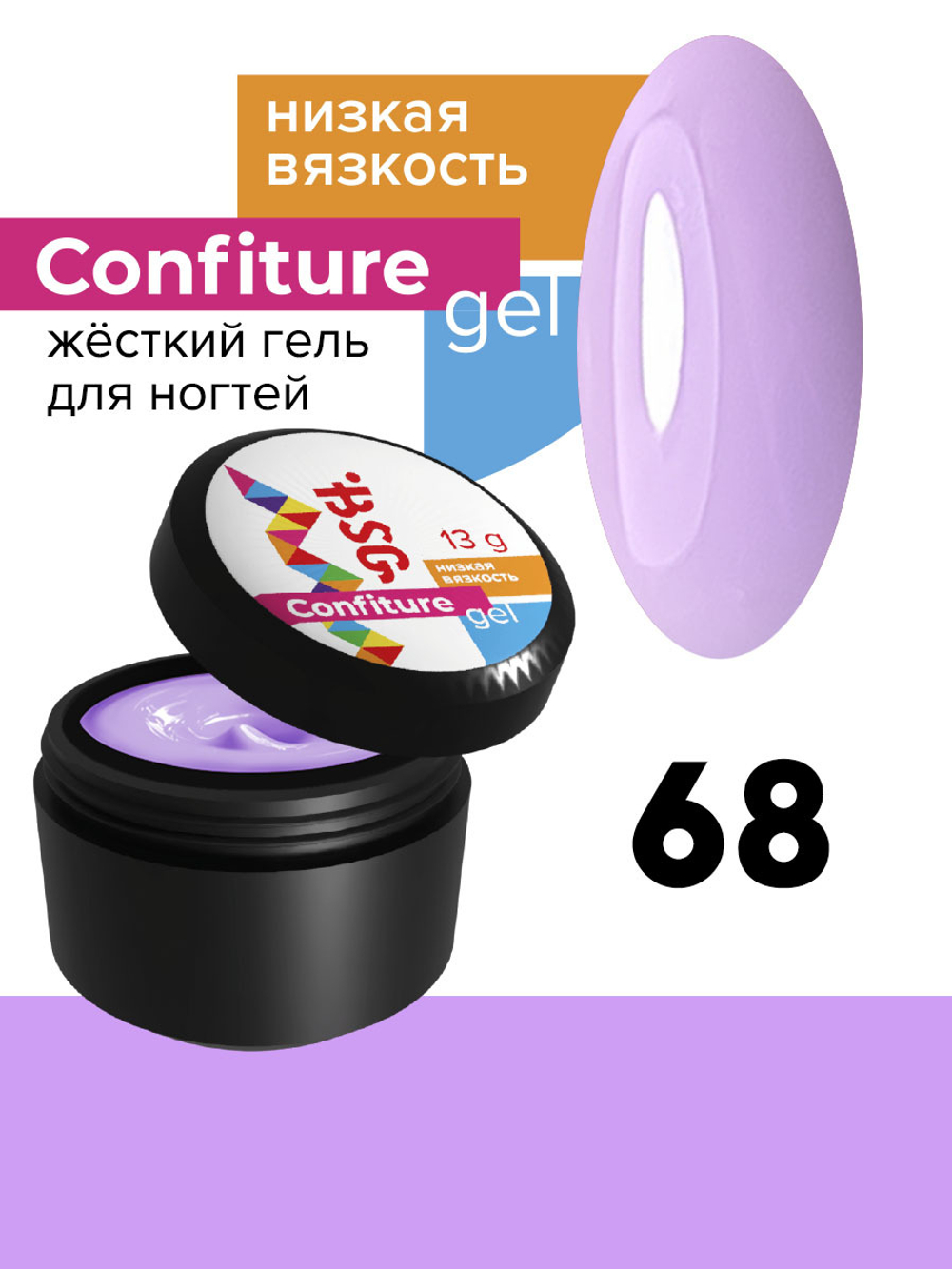 Жёсткий гель для наращивания Confiture №68 НИЗКАЯ ВЯЗКОСТЬ - Сиреневый (13 г)