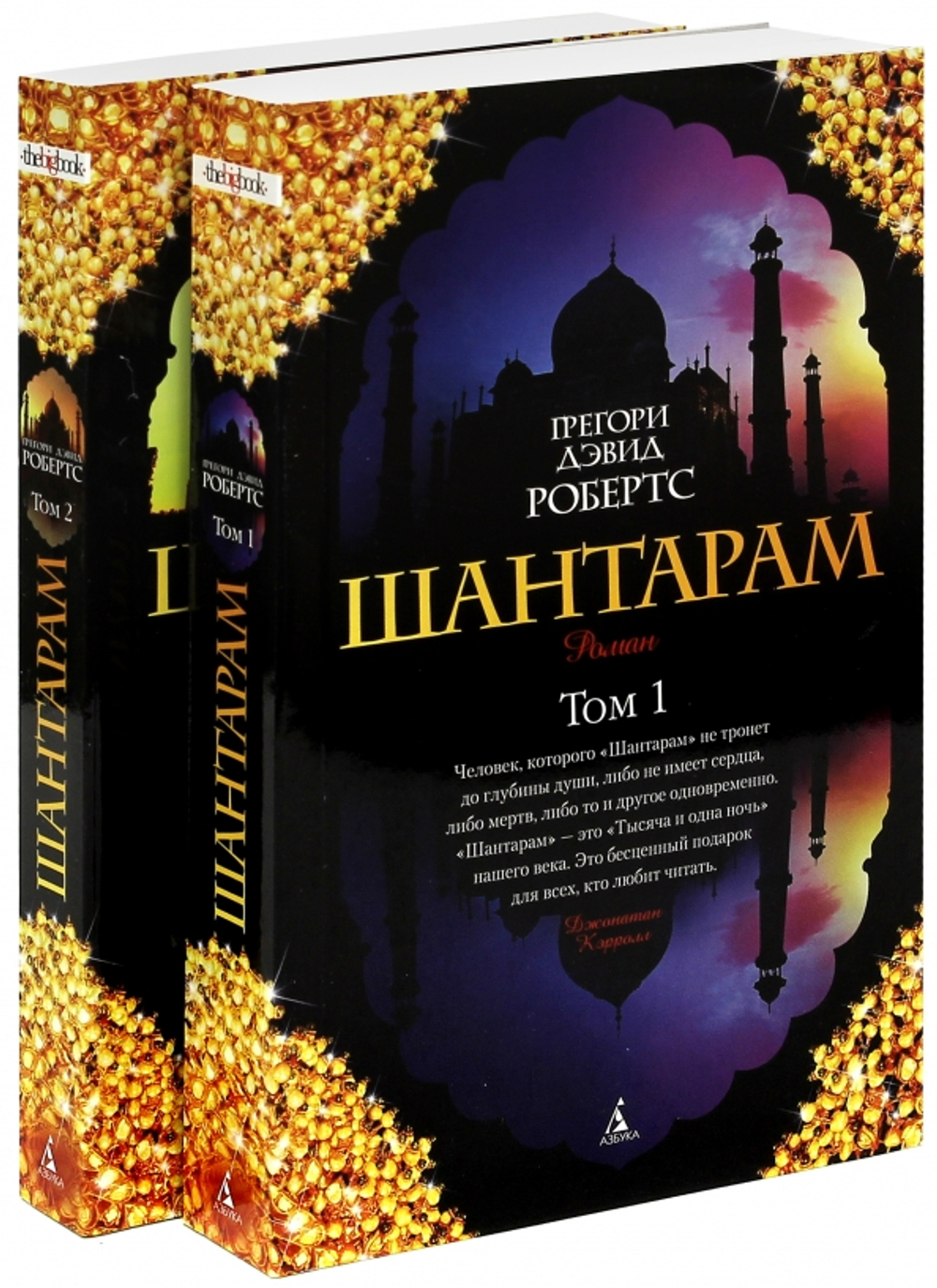 Шантарам (в 2-х томах)
