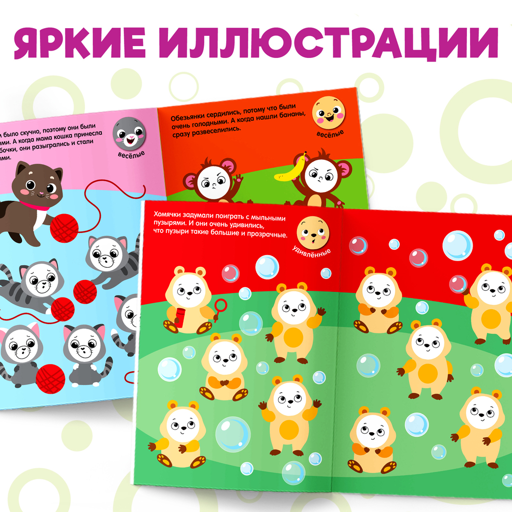 Наклейки-кружочки «Эмоции», 16 стр.