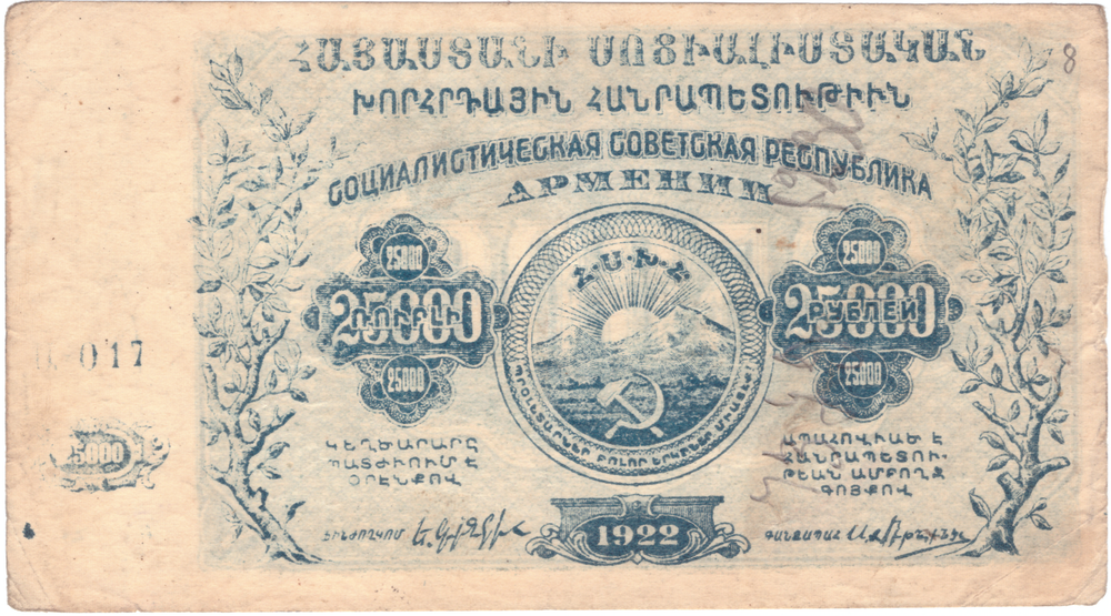 25000 рублей 1922 Армения