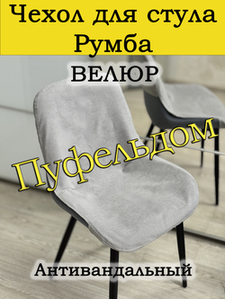 Чехол на стул Румба