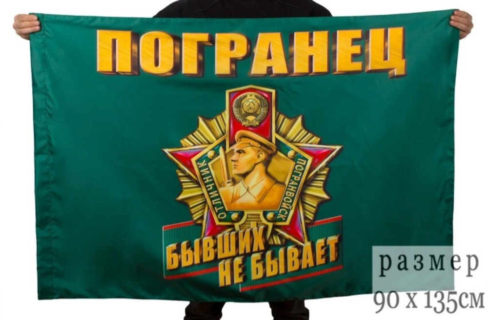 Флаг Пограничные войска с бойцами 90х135 см