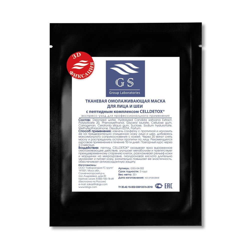 GS Омолаживающая маска для лица и шеи c пептидным комплексом Celldetox
