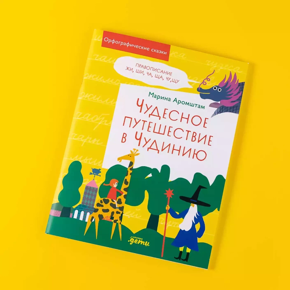 Чудесное путешествие в Чудинию. Правописание ЖИ, ШИ, ЧА, ЩА, ЧУ, ЩУ