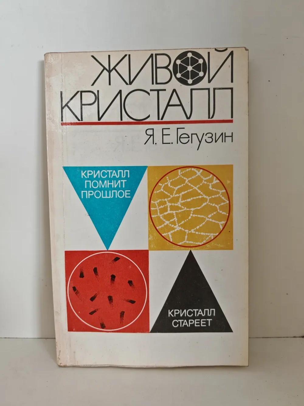 Живой кристалл