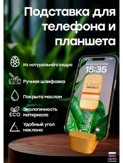 Подставка для телефона и планшета деревянная из кедра
