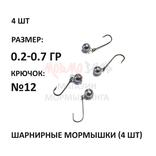 Шарнирные мормышки на крючке №12, 0.2-0.75 гр свинец, 4 шт