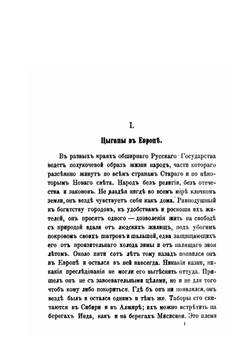 Цыганы. Несколько слов о наречиях закавказских цыган: боша и карачи | К.П. Патканова